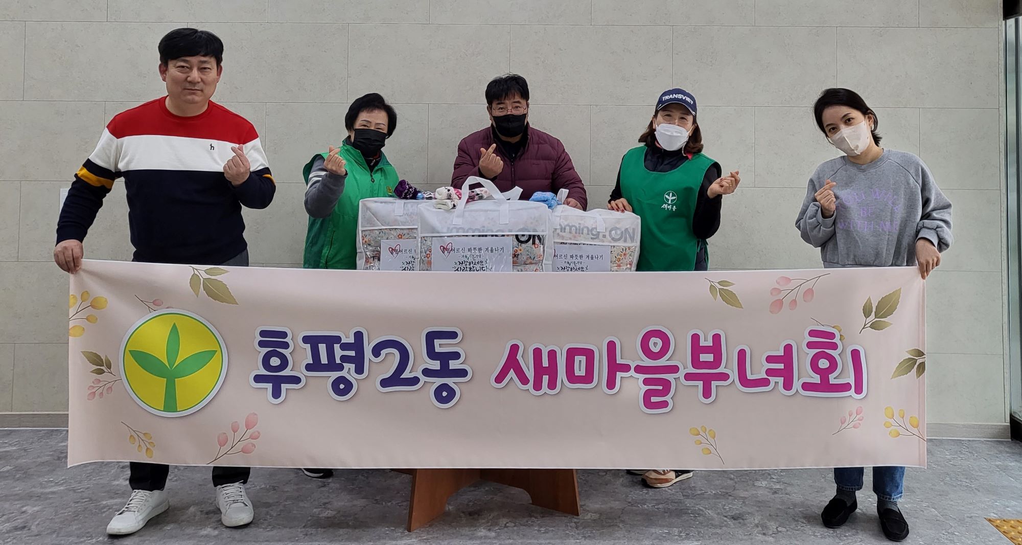 후평2동 새마을부녀회 이불 기부