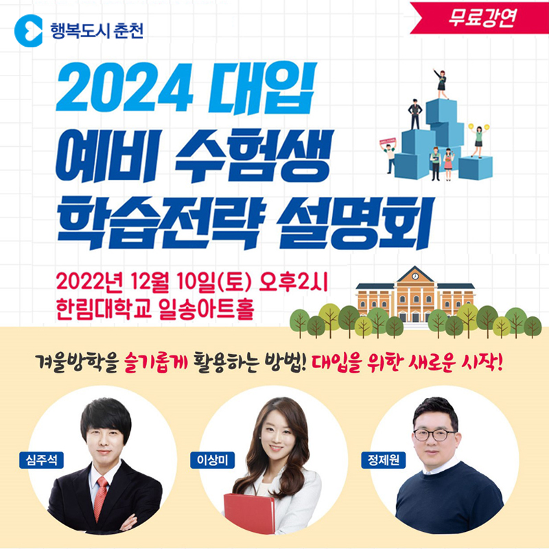 2022 춘천 대학입시설명회