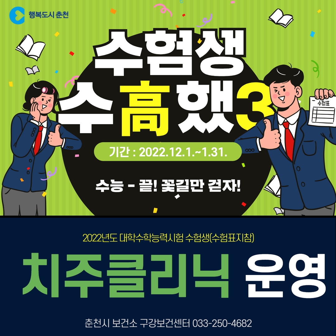 2022학년도 대학수학능력시험 수험생 치주클리닉 운영