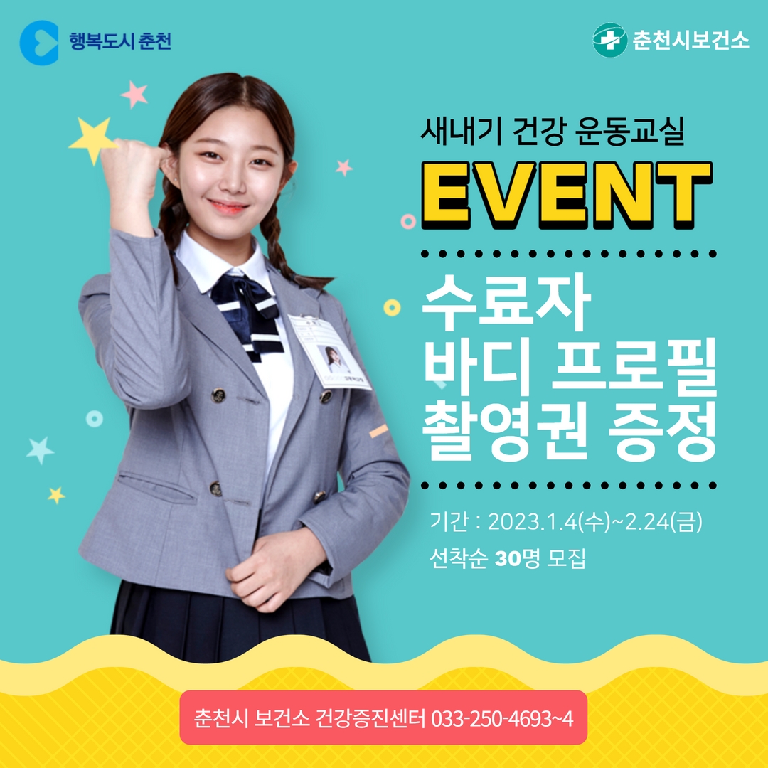 춘천시보건소 새내기 건강 운동교실 안내
