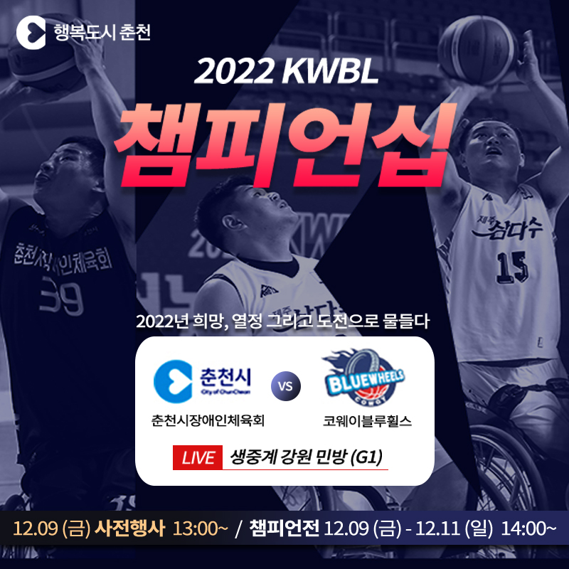 2022 KWBL 휠체어농구리그 챔피언결정전 춘천 개최 안내