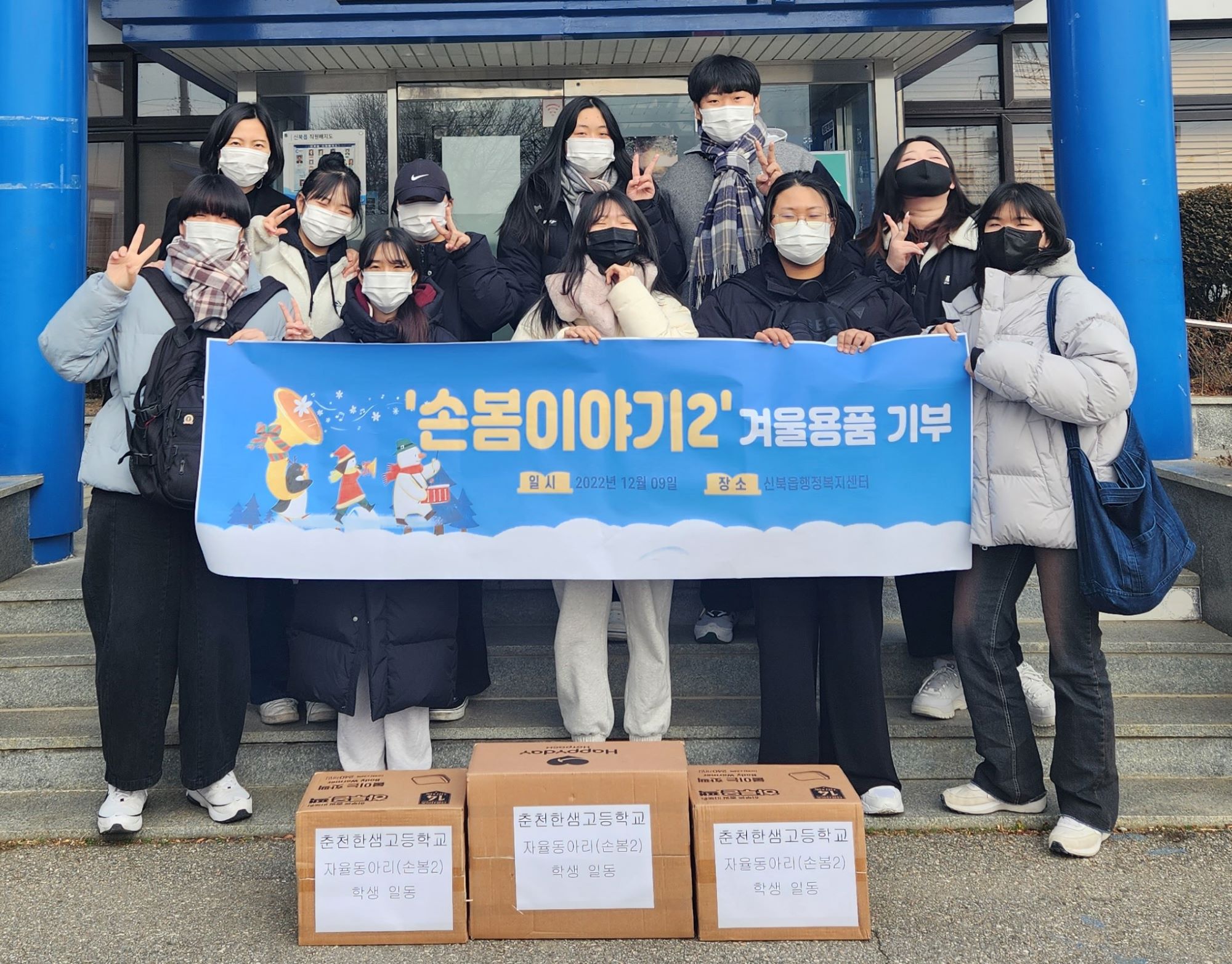 한샘고등학교 방한용품(핫팩) 기부