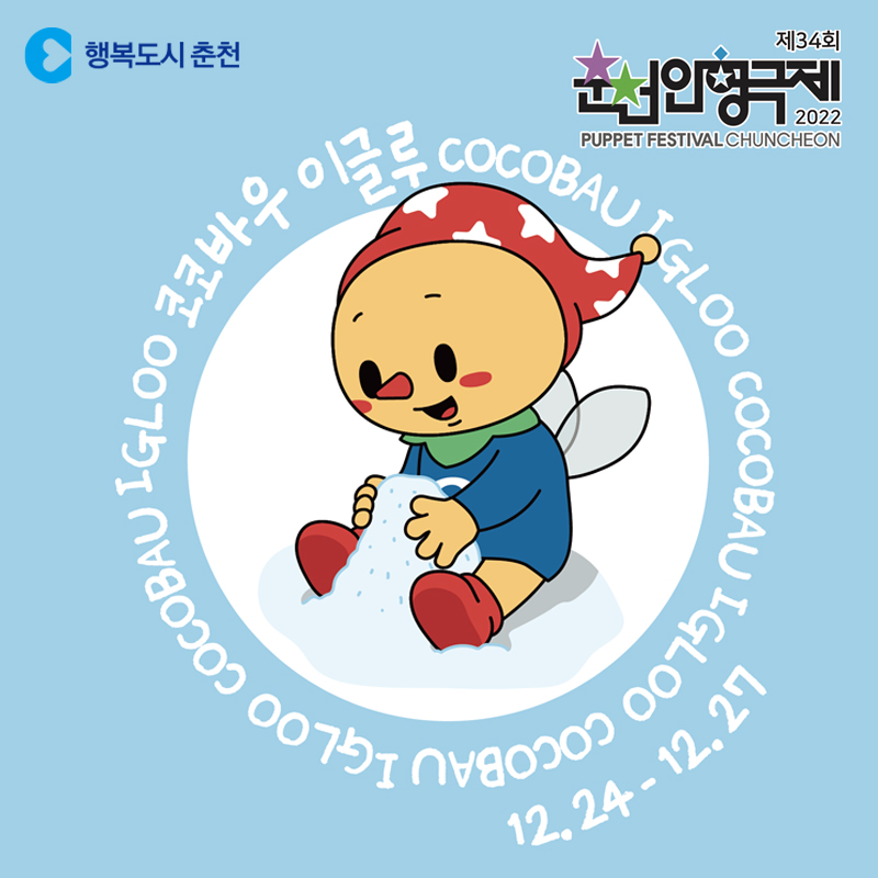 제34회 춘천인형극제 [코코바우 이글루]