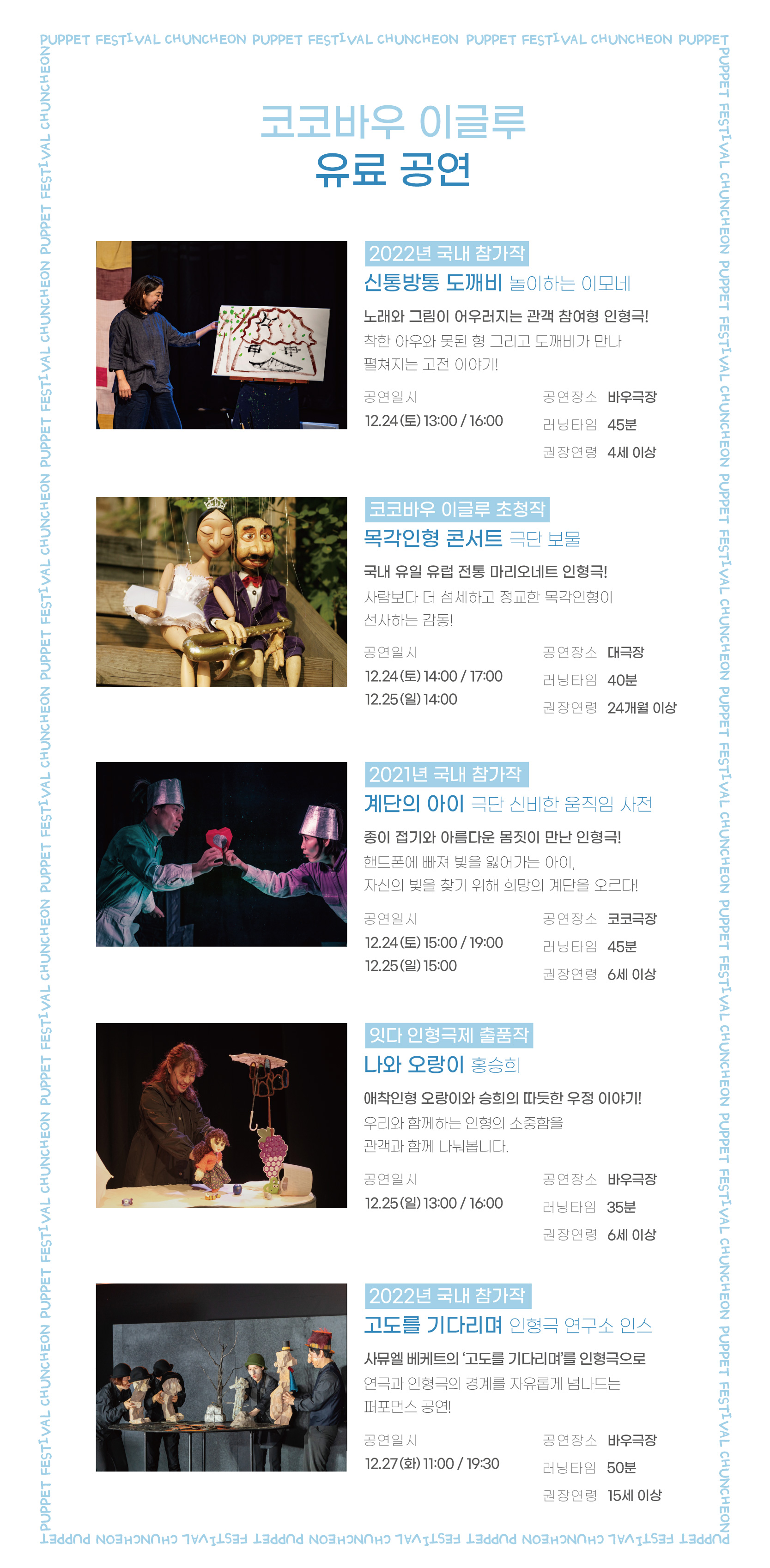 제34회 춘천인형극제 [코코바우 이글루]