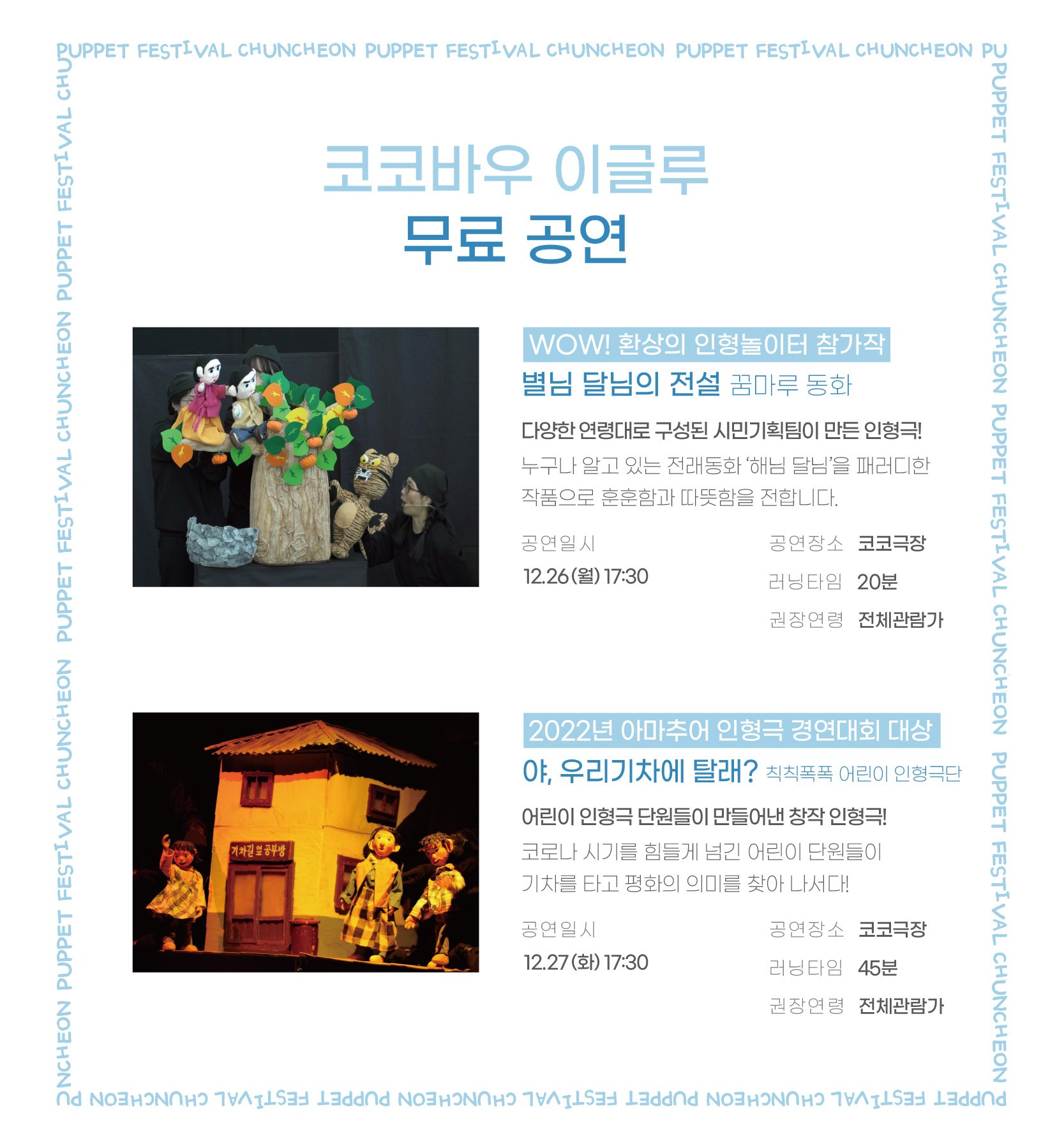 제34회 춘천인형극제 [코코바우 이글루]
