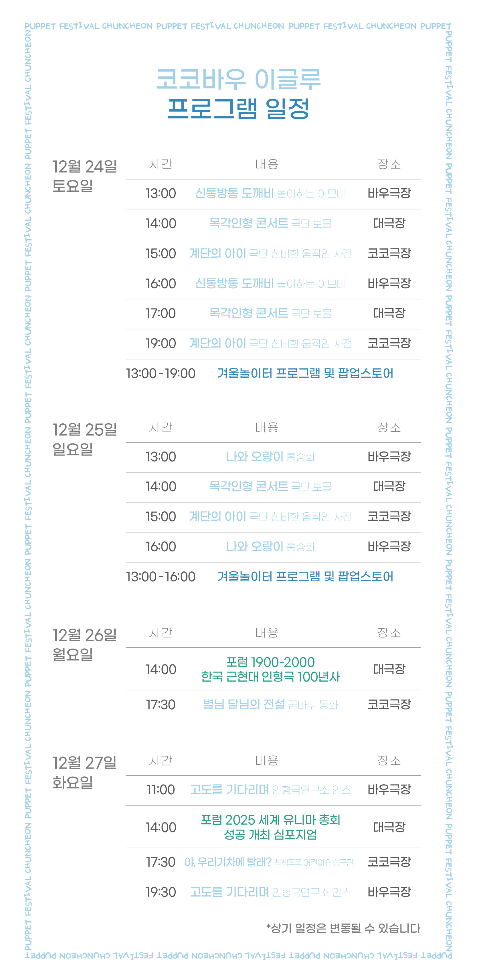 제34회 춘천인형극제 [코코바우 이글루]