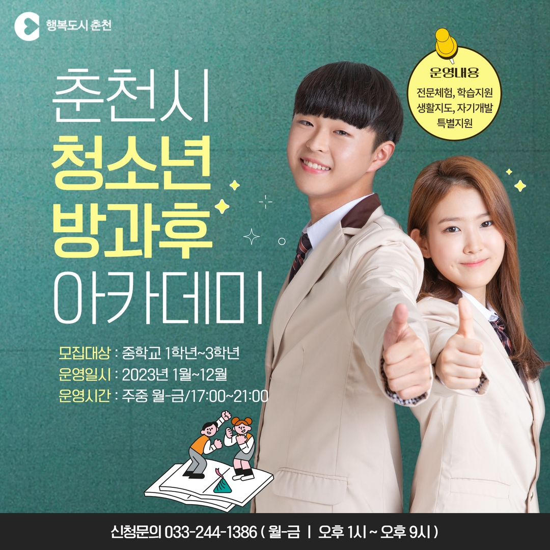2023년 춘천시 청소년방과후아카데미 이용 청소년 모집 안내