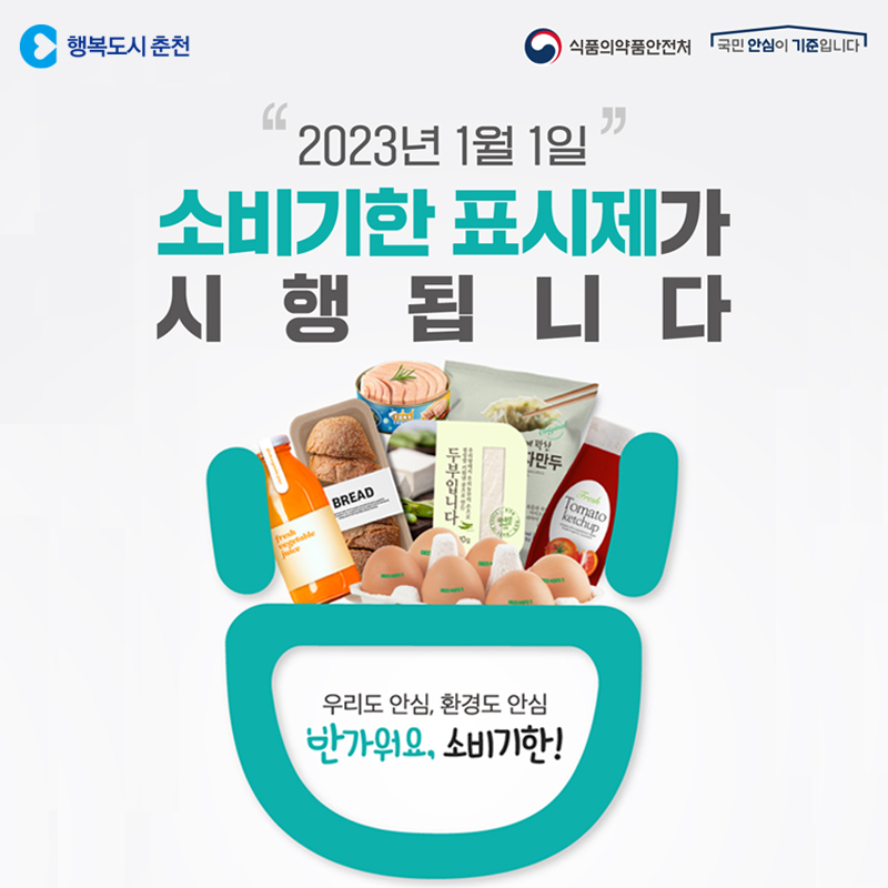 소비기한 표시제 안내