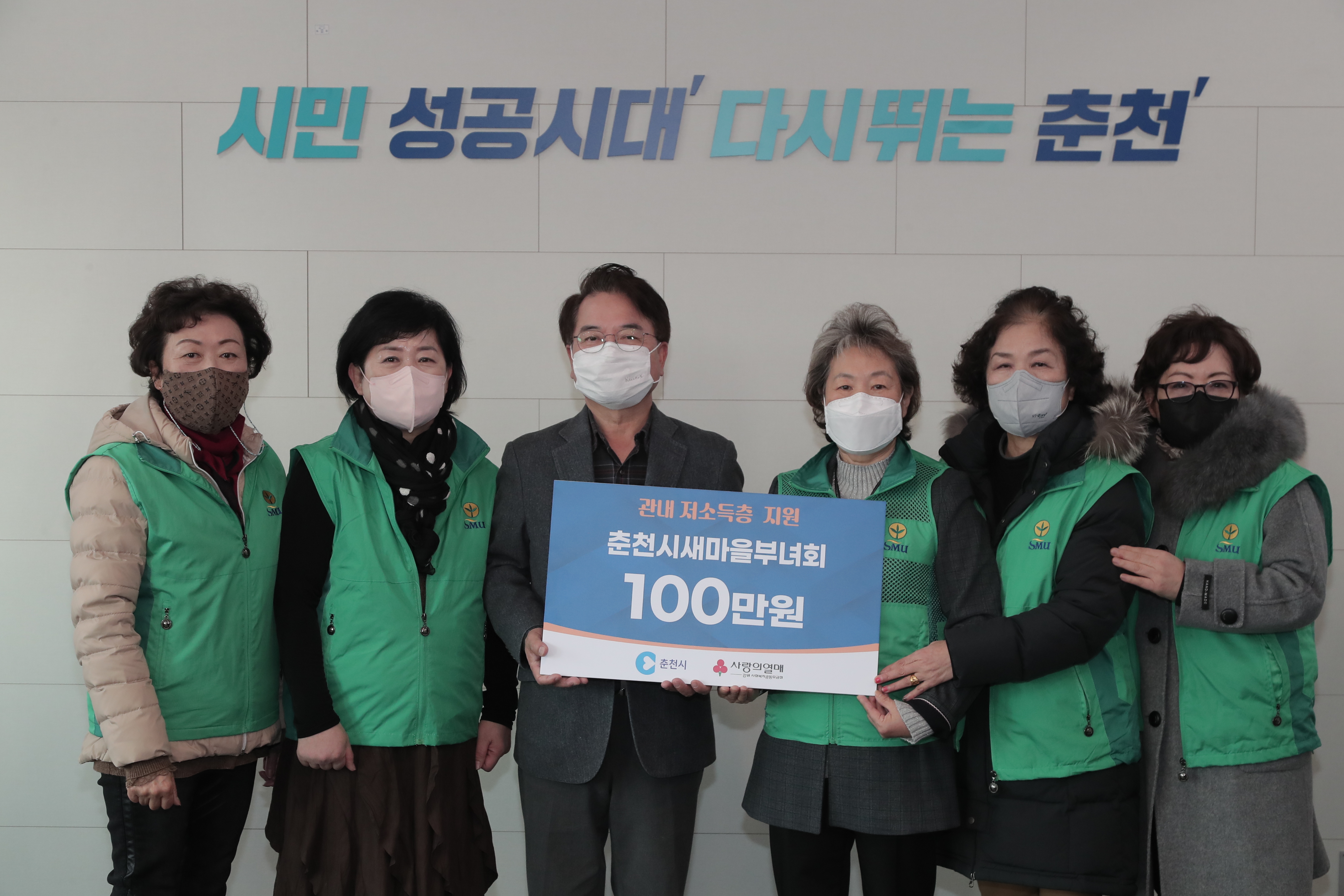 후원금 전달식 (춘천시새마을부녀회)