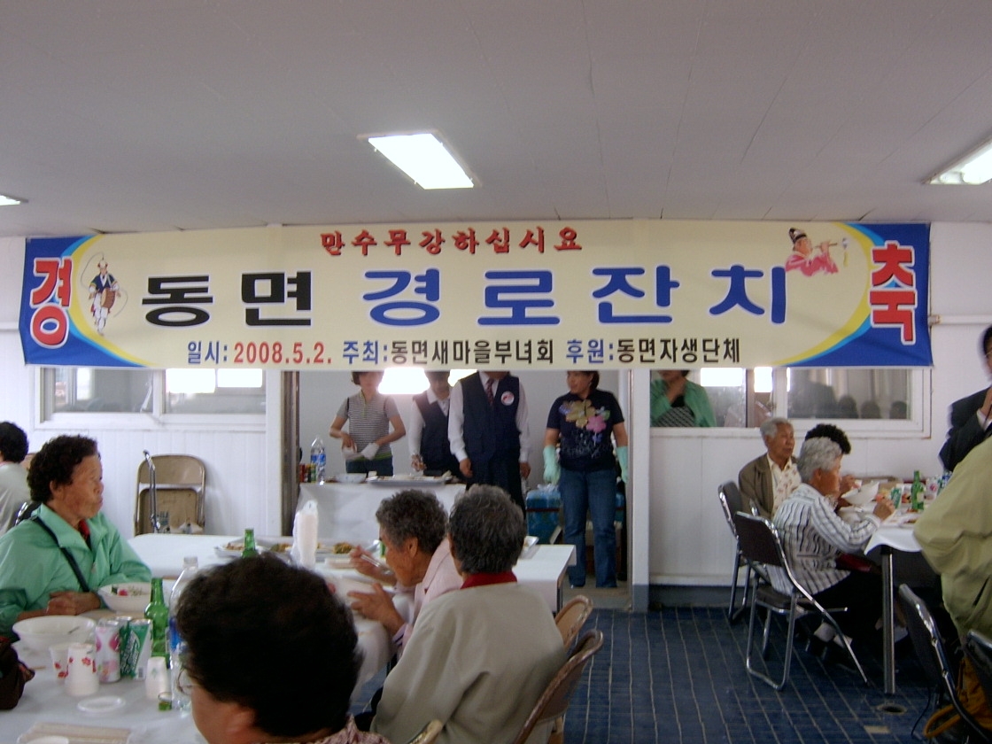 동면 경로잔치