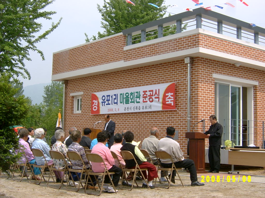 신북읍 유포1리 마을회관 준공식(2008.05.08. 11:00)