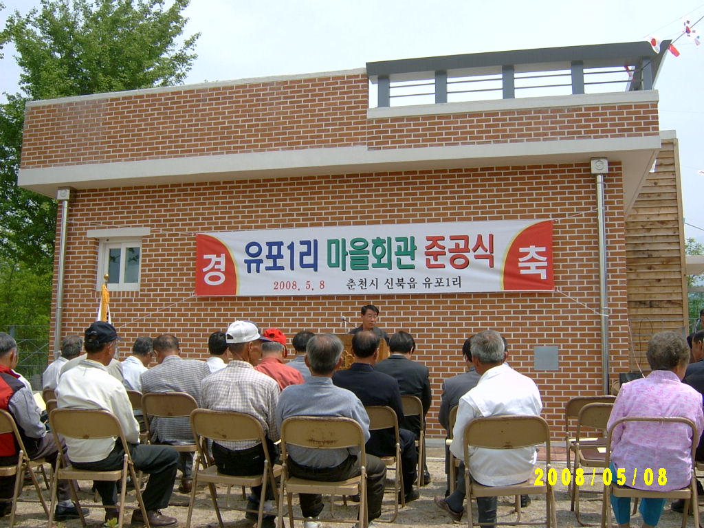 신북읍 유포1리 마을회관 준공식(2008.05.08. 11:00)