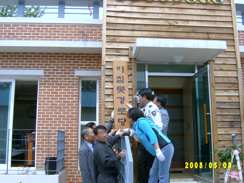 신북읍 유포1리 마을회관 준공식(2008.05.08. 11:00)