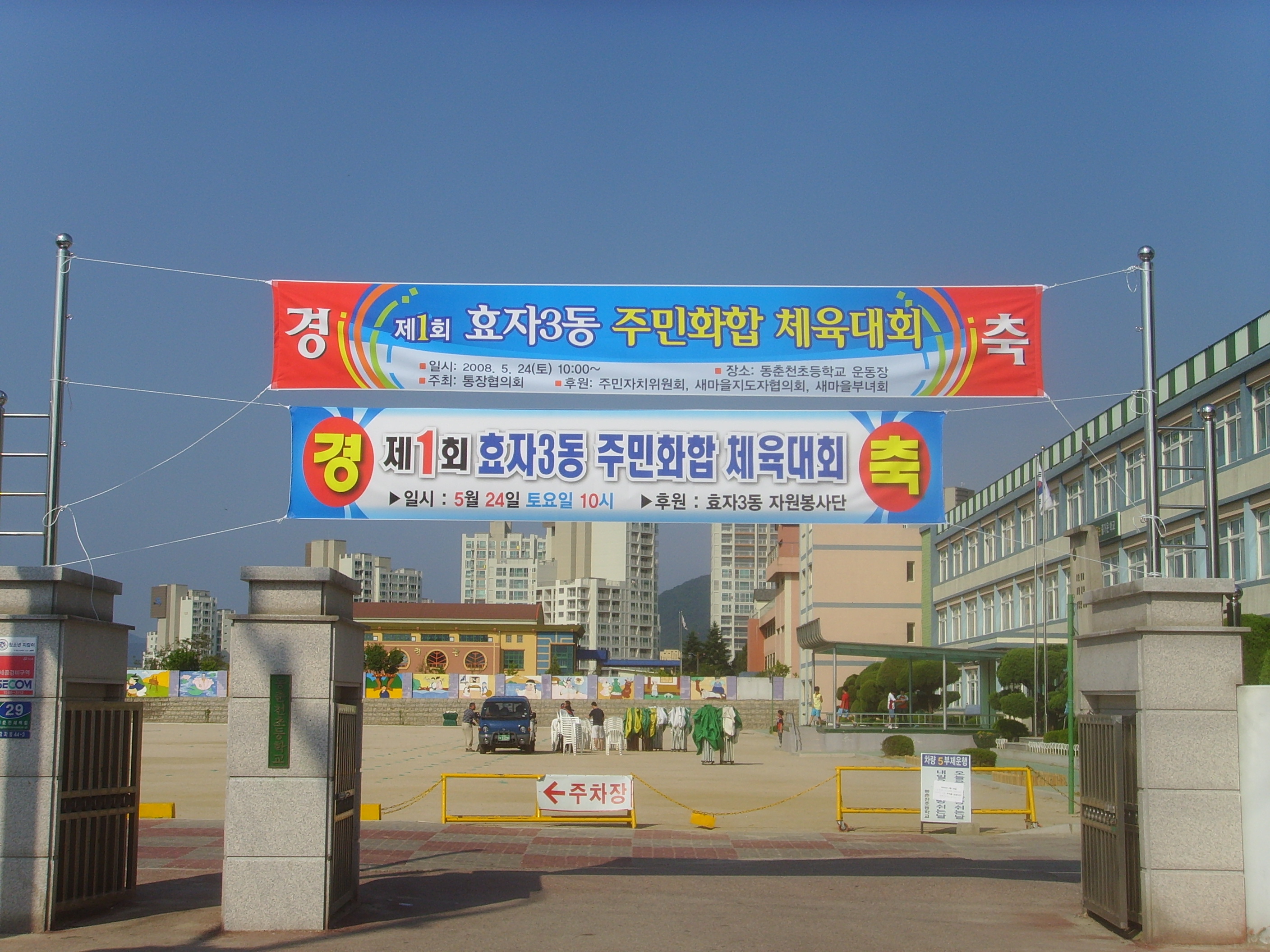 2008년 제1회 효자3동 주민화합체육대회 사진