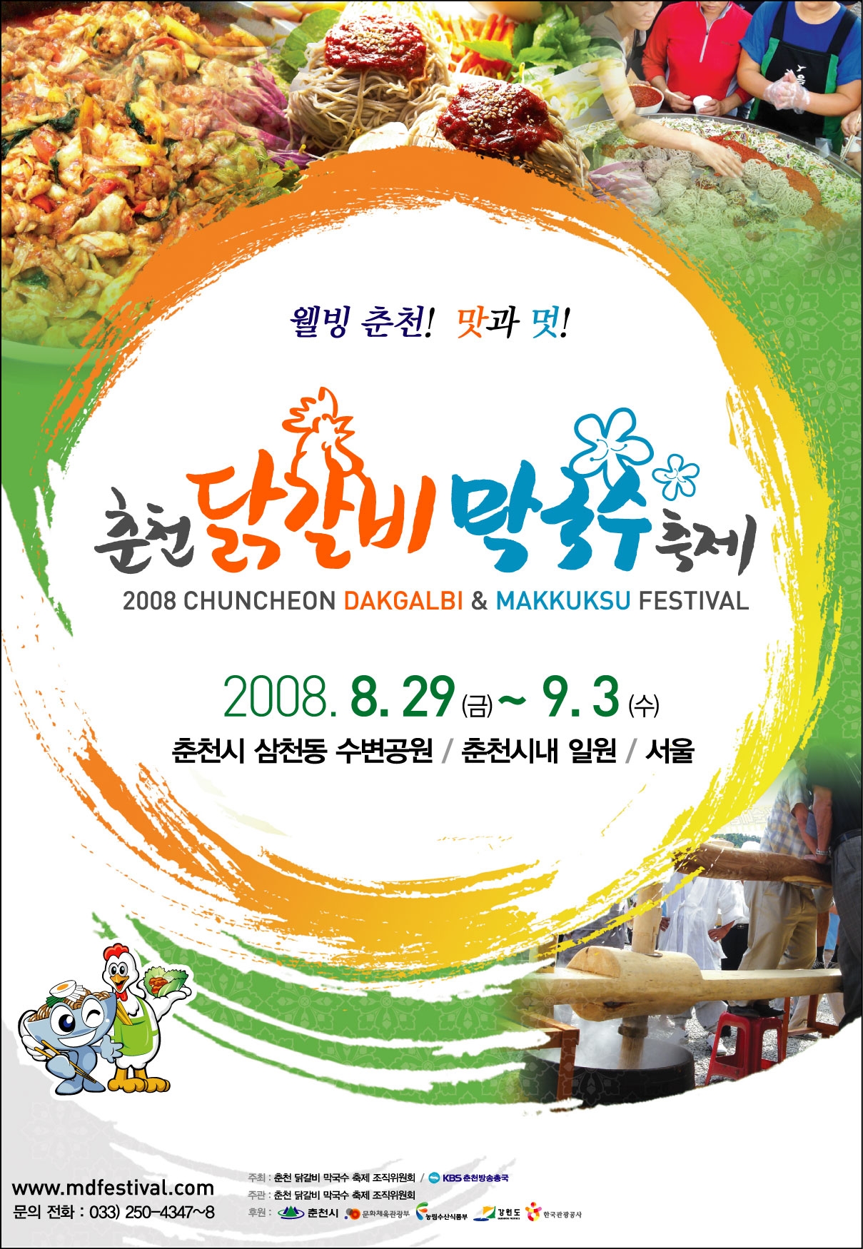 춘천닭갈비,막국수 축제 포스터