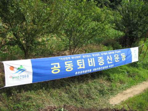 금옥골공동퇴비증산운동