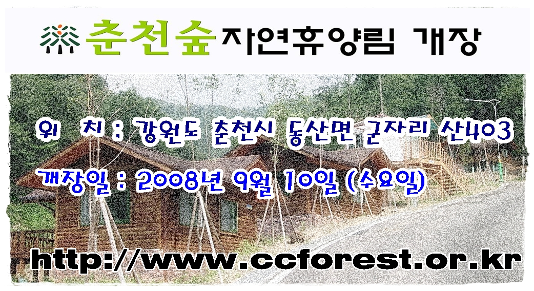 춘천숲 자연휴양림
