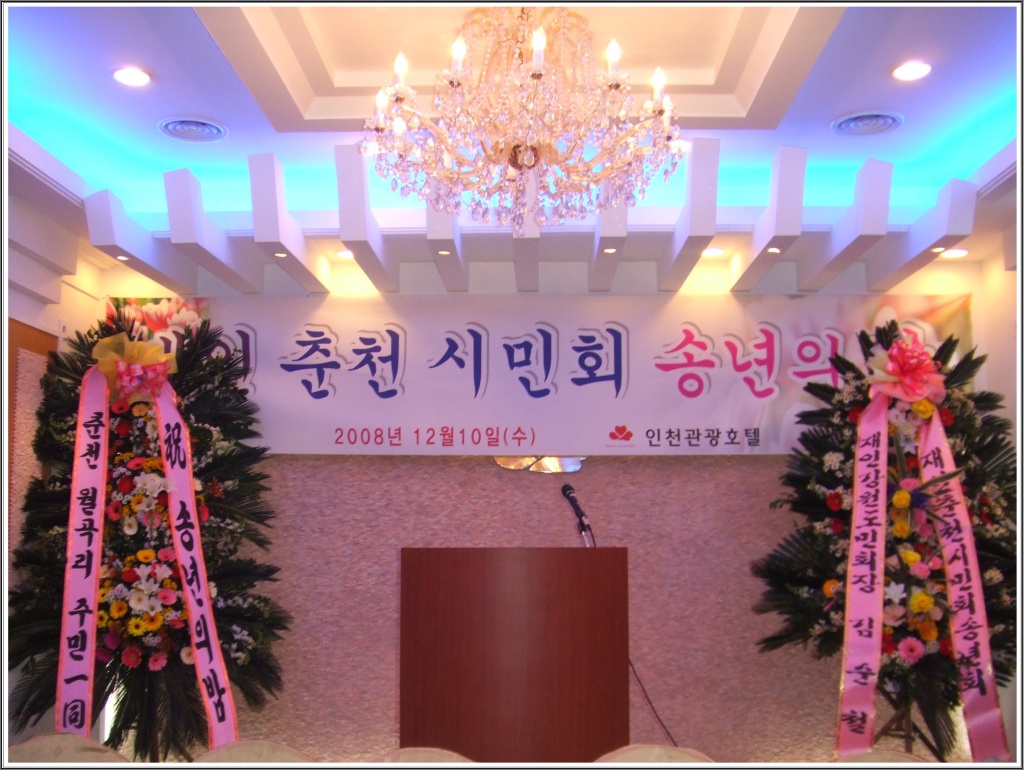 재인천춘천시민회 송년의 밤 행사