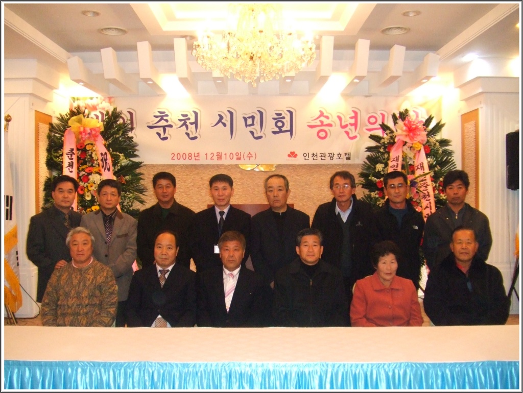 재인천춘천시민회 송년의 밤 행사