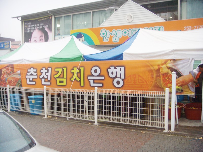 사랑의 김치은행 [2008.11.27.]