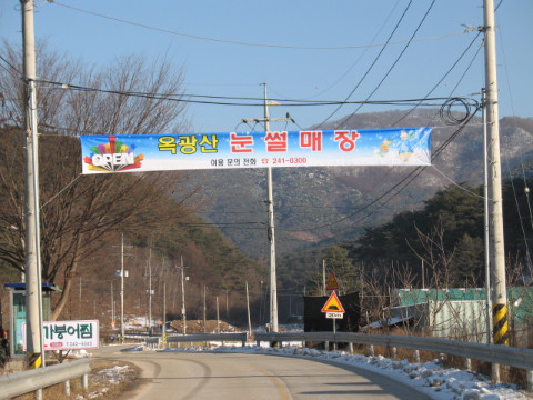 월곡리 눈썰매장