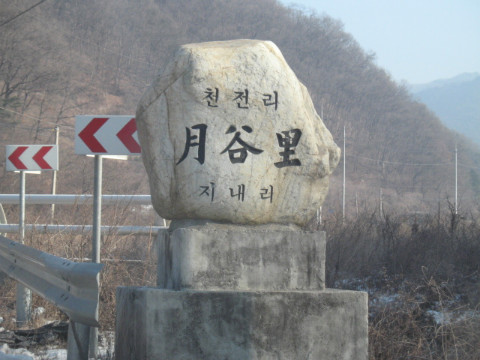 월곡리 새/농추진단 산불조심 캠페인