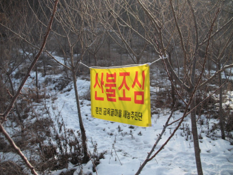 월곡리 새/농추진단 산불조심 캠페인