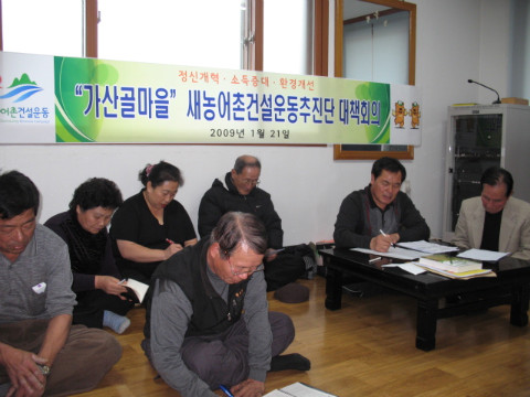 가산골마을새농촌건설운동추진단대책회의