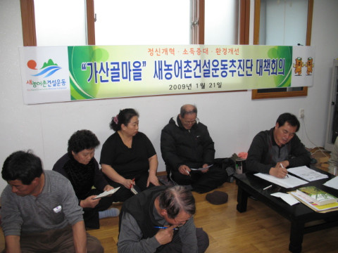 가산골마을새농촌건설운동추진단대책회의