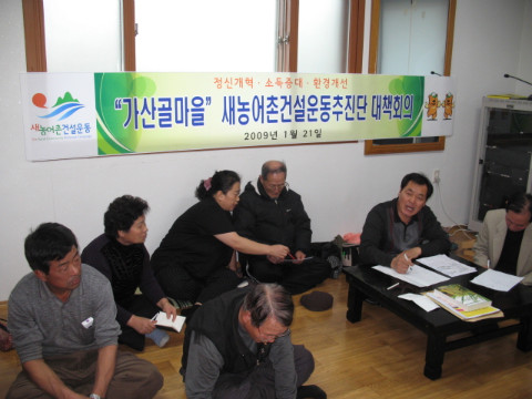 가산골마을새농촌건설운동추진단대책회의
