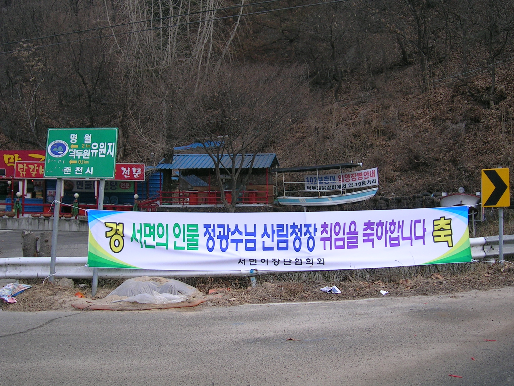 정광수 산림청장 취임에 따른 축하 홍보물 게시