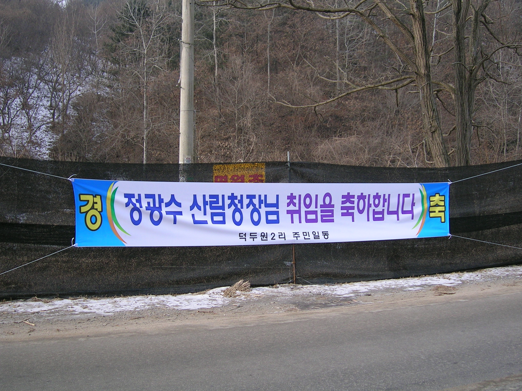 정광수 산림청장 취임에 따른 축하 홍보물 게시