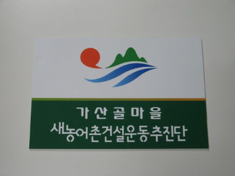 제38차 가/농/추. 새/농 추진단 현판