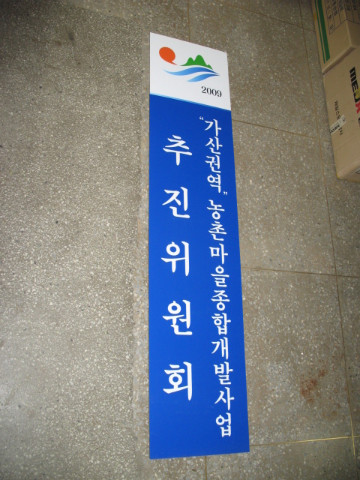 제38차 가/농/추. 새/농 추진단 현판