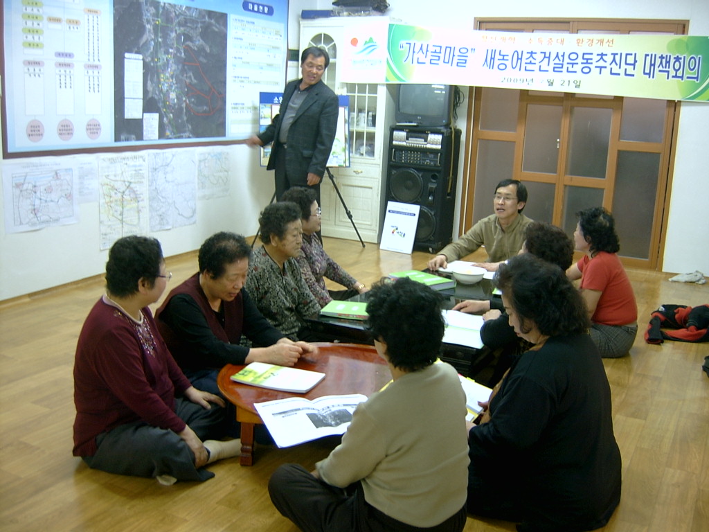 가산골마을 새농촌건설운동 대책회의