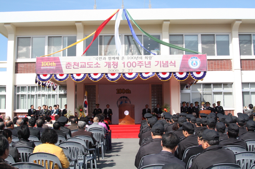 춘천교도소 개청 100주년 기념행사