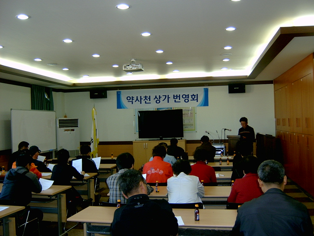 약사천 상가번영회 임시회의