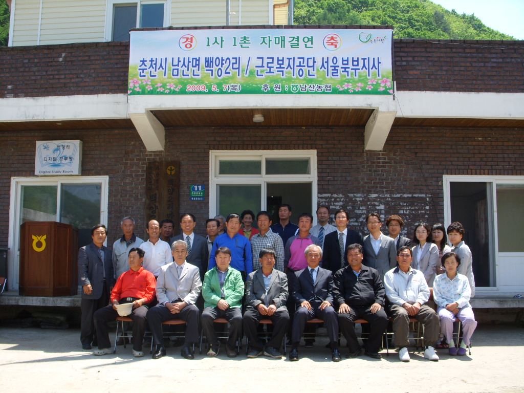 백양2리 마을 1사1촌 자매결연