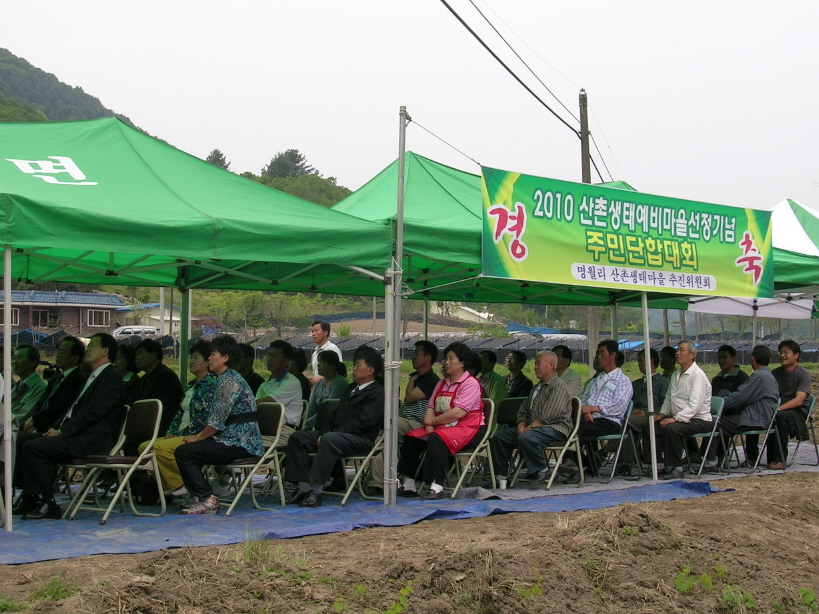 2010 산촌생태예비마을 선정기념 주민단합대회 개최