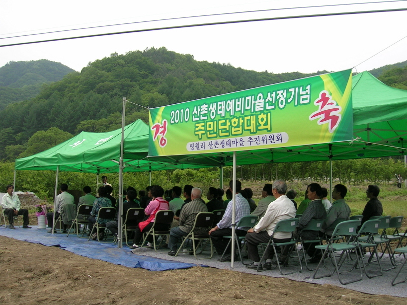 2010 산촌생태예비마을 선정기념 주민단합대회 개최