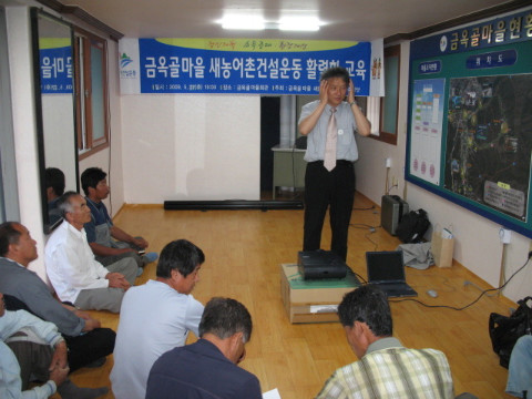 금옥골(월곡리)마을 새/농 초청 강연