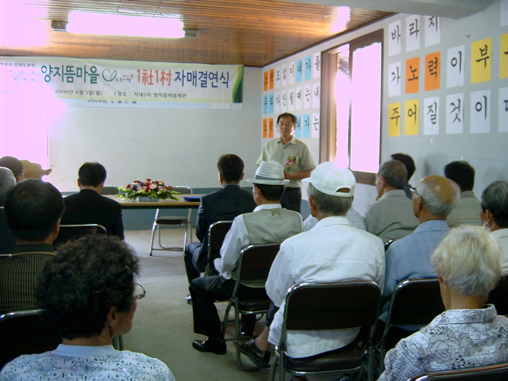 양지뜸마을(지내2리) 새/농추진단 1사1촌 자매결연
