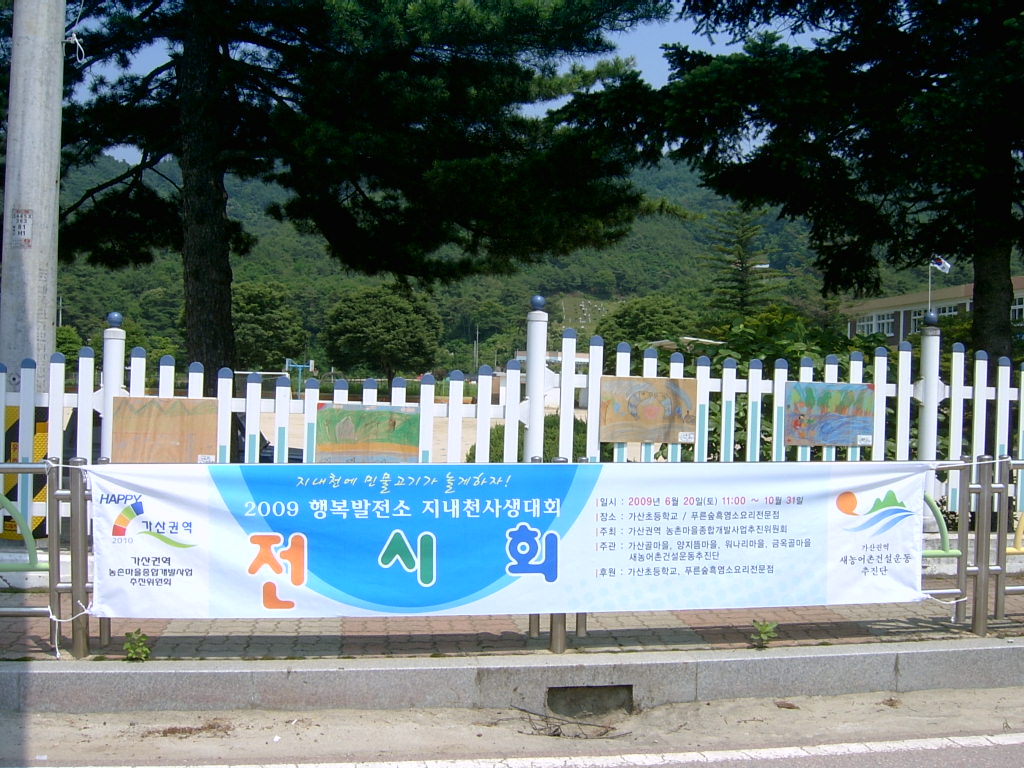 2009 행복발전소 지내천 살리기 사생대회에 따른 전시회