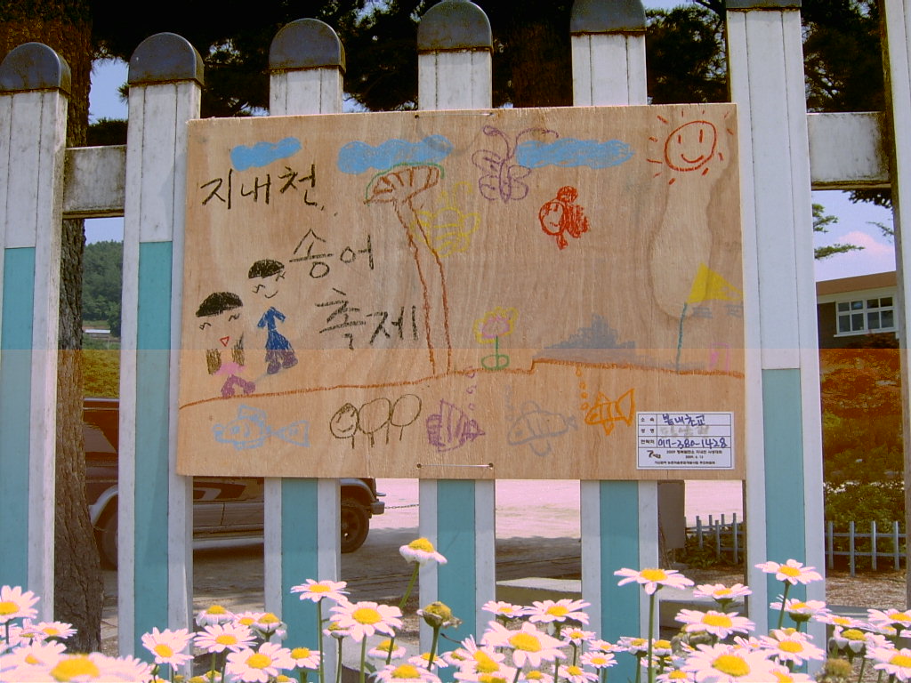 2009 행복발전소 지내천 살리기 사생대회에 따른 전시회