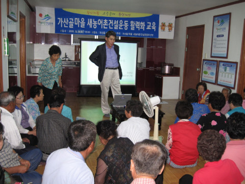 가산골마을 새/농 활력화 교육