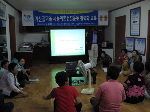 가산골마을 새/농 활력화 교육