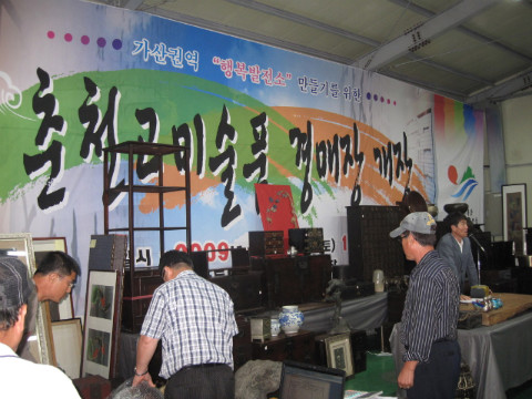 가산골 춘천 고미미술품 경매 개장