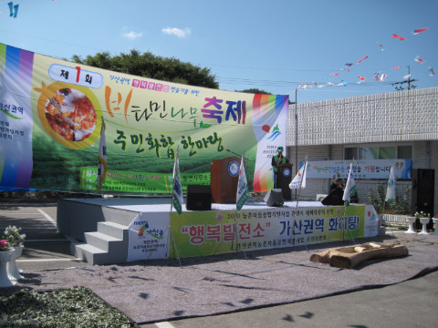 제1회비타민나무축제및 주민화합한마당 개소식