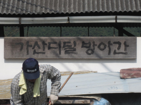가산골마을 추석맞이 환경정비