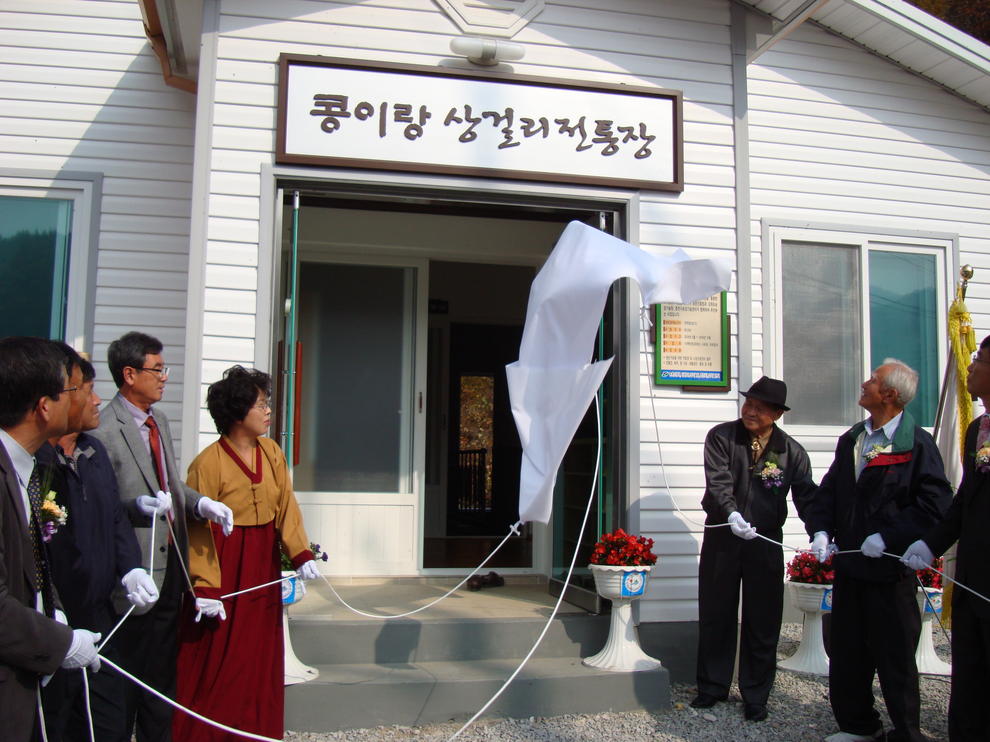 콩이랑상걸리전통장 준공식
